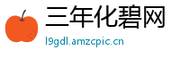 三年化碧网
